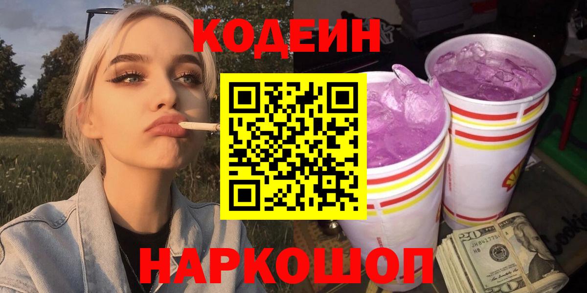 Кодеин напиток Lean (лин)  Вход с VPN  Codein Purple Drank  Благовещенск 